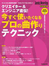 クリエイター＆エンジニア直伝！今すぐ使いたくなるプロの曲作りテクニック