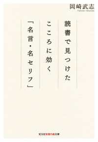 光文社知恵の森文庫<br> 読書で見つけた　こころに効く「名言・名セリフ」