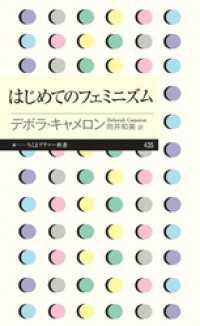 はじめてのフェミニズム ちくまプリマー新書
