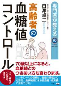 専門医が教える　高齢者の血糖値コントロール 幻冬舎単行本