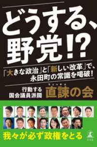 どうする、野党！？　「大きな政治」と「新しい改革」で、永田町の常識を喝破！ 幻冬舎単行本