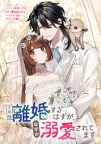 三年後離婚するはずが、なぜか溺愛されてます　【連載版】: 1 ZERO-SUMコミックス