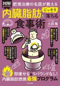 肥満治療の名医が教える 図解 内臓脂肪がごっそり落ちる食事術