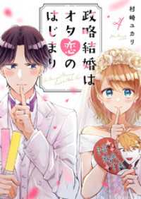 ピース！<br> 政略結婚はオタ恋のはじまり４