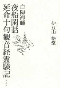 白隠禅師　夜船閑話・延命十句観音経霊験記