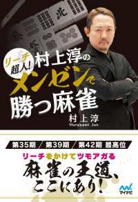 マイナビ麻雀BOOKS<br> リーチ超人！　村上淳のメンゼンで勝つ麻雀