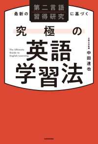 最新の第二言語習得研究に基づく　究極の英語学習法