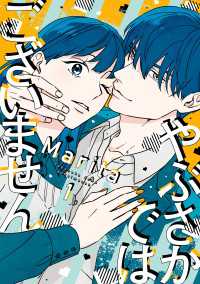 ジーンＬＩＮＥコミックス<br> やぶさかではございません　1【電子限定版】