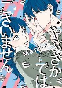 やぶさかではございません　2【電子限定版】 ジーンＬＩＮＥコミックス