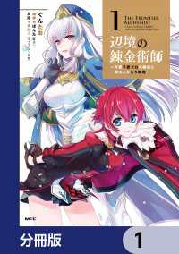 辺境の錬金術師　～今更予算ゼロの職場に戻るとかもう無理～【分冊版】　1 MFC