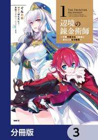 辺境の錬金術師　～今更予算ゼロの職場に戻るとかもう無理～【分冊版】　3 MFC
