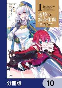 MFC<br> 辺境の錬金術師　～今更予算ゼロの職場に戻るとかもう無理～【分冊版】　10