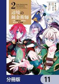 辺境の錬金術師　～今更予算ゼロの職場に戻るとかもう無理～【分冊版】　11 MFC