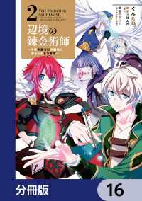 辺境の錬金術師　～今更予算ゼロの職場に戻るとかもう無理～【分冊版】　16 MFC