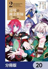 辺境の錬金術師　～今更予算ゼロの職場に戻るとかもう無理～【分冊版】　20 MFC
