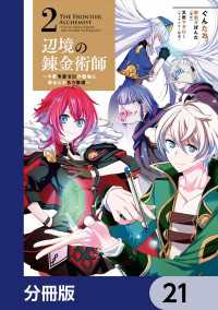辺境の錬金術師　～今更予算ゼロの職場に戻るとかもう無理～【分冊版】　21 MFC