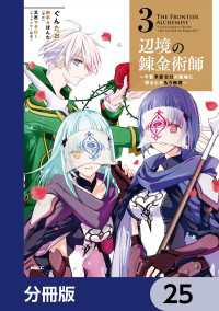 辺境の錬金術師　～今更予算ゼロの職場に戻るとかもう無理～【分冊版】　25 MFC