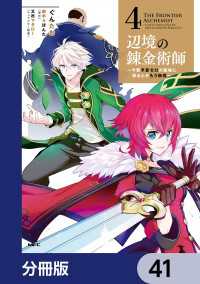 辺境の錬金術師　～今更予算ゼロの職場に戻るとかもう無理～【分冊版】　41 MFC