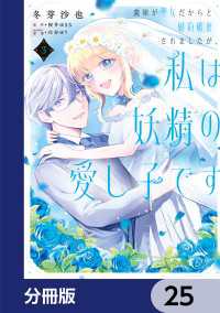 義妹が聖女だからと婚約破棄されましたが、私は妖精の愛し子です 【分冊版】　25 ＦＬＯＳ　ＣＯＭＩＣ