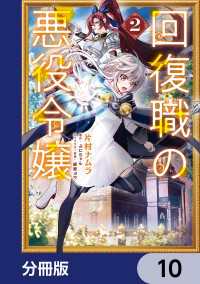 回復職の悪役令嬢【分冊版】　10 ＦＬＯＳ　ＣＯＭＩＣ