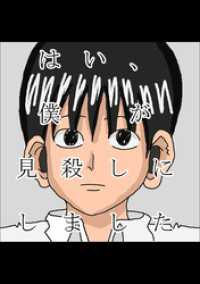 はい、僕が見殺しにしました 1