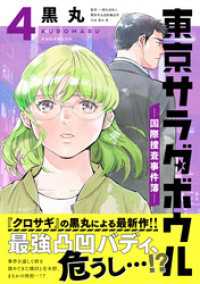 東京サラダボウル　ー国際捜査事件簿ー（４）