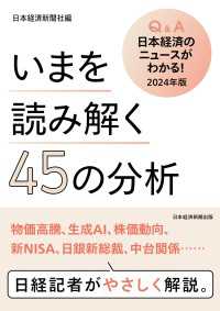 いまを読み解く45の分析　Q&A日本経済のニュースがわかる！ 2024年版 日本経済新聞出版
