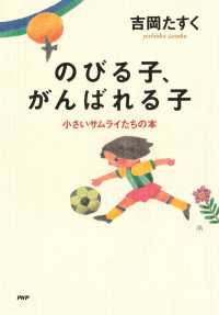 小さいサムライたちの本 のびる子、がんばれる子
