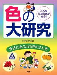 こんなはたらきがある！ 色の大研究 - 身近にあふれる色のふしぎ