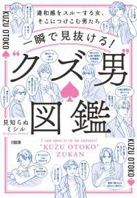 一瞬で見抜ける！　“クズ男”図鑑（大和出版） - 違和感をスルーする女、そこにつけこむ男たち