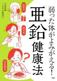 弱った体がよみがえる！「亜鉛」健康法