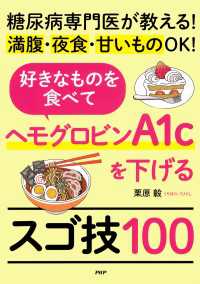 糖尿病専門医が教える！満腹・夜食・甘いものＯＫ！ 好きなものを食べてヘモグロビンA1cを下げるスゴ技100