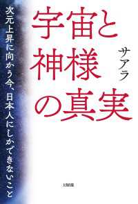 宇宙と神様の真実（大和出版） - 次元上昇に向かう今、日本人にしかできないこと