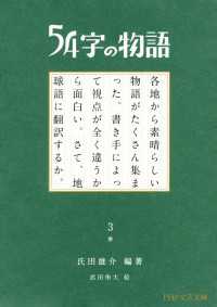 54字の物語 3　参