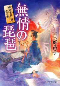 無情の琵琶 - 戯作者喜三郎覚え書