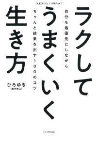 ラクしてうまくいく生き方（KIZUNA COMPACT）（きずな出版） - 自分を最優先にしながらちゃんと結果を出す100のコツ