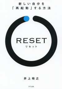 RESET［リセット］（きずな出版） - 新しい自分を「再起動」する方法