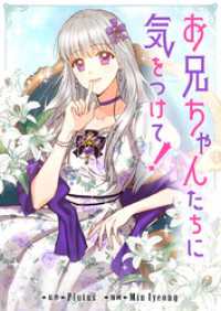 お兄ちゃんたちに気をつけて！【タテヨミ】第92話 piccomics