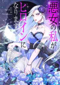 piccomics<br> 悪女の私がヒロインになります【タテヨミ】第50話