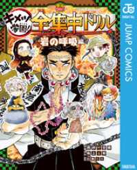 鬼滅の刃 キメツ学園！全集中ドリル 岩の呼吸編 ジャンプコミックスDIGITAL