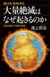 大量絶滅はなぜ起きるのか　生命を脅かす地球の異変 ブルーバックス