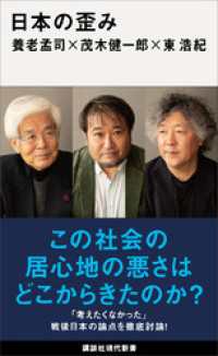日本の歪み 講談社現代新書