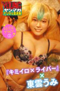 『キミイロ×ライバー』×東雲うみ　２．５次元グラビア　２　ヤンマガデジタル写真集 ヤンマガデジタル写真集