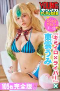 『キミイロ×ライバー』×東雲うみ　【１０５Ｐ完全版】２．５次元グラビア　１～３ - ヤンマガデジタル写真集 ヤンマガデジタル写真集
