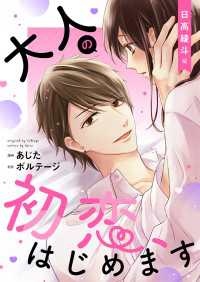ボル恋comic<br> 大人の初恋、はじめます～日高 綾斗編～【合本版】（１）