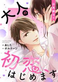 大人の初恋、はじめます～日高 綾斗編～【合本版】（１） ボル恋comic