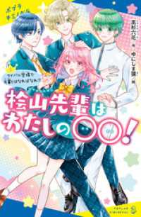 ポプラキミノベル<br> 桧山先輩はわたしの〇〇！（２）ライバル登場で先輩とはなればなれ！？