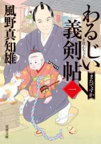 わるじい義剣帖 【一】 またですか