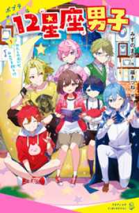 ポプラキミノベル<br> １２星座男子（１）わたしの占いが、みんなを救う！？
