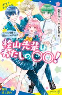 ポプラキミノベル<br> 桧山先輩はわたしの〇〇！（２）ライバル登場で先輩とはなればなれ！？【試し読み】